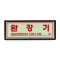 축광표지